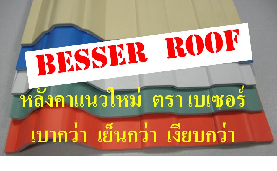 ผลิตและจำหน่าย หลังคาเอพีวีซี หลังคายูพีวีซี ตราเบสเซอร์ BESSER เท่านั้น ไม่ร้อน เสียงไม่ดัง ทนนาน